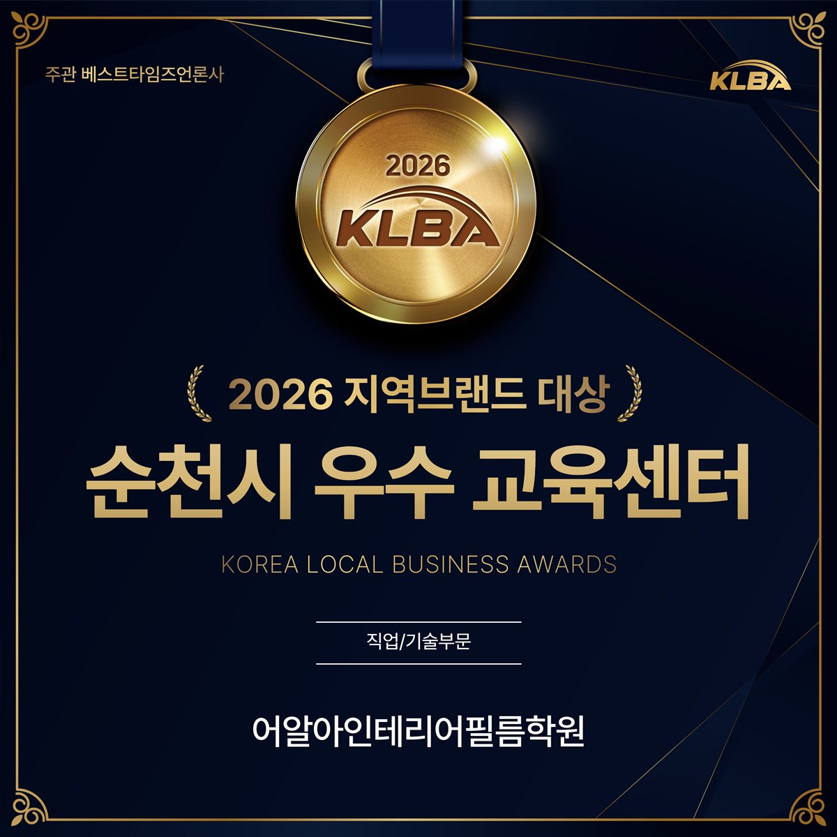 2026 지역브랜드 대상 순천시 우수 교육센터