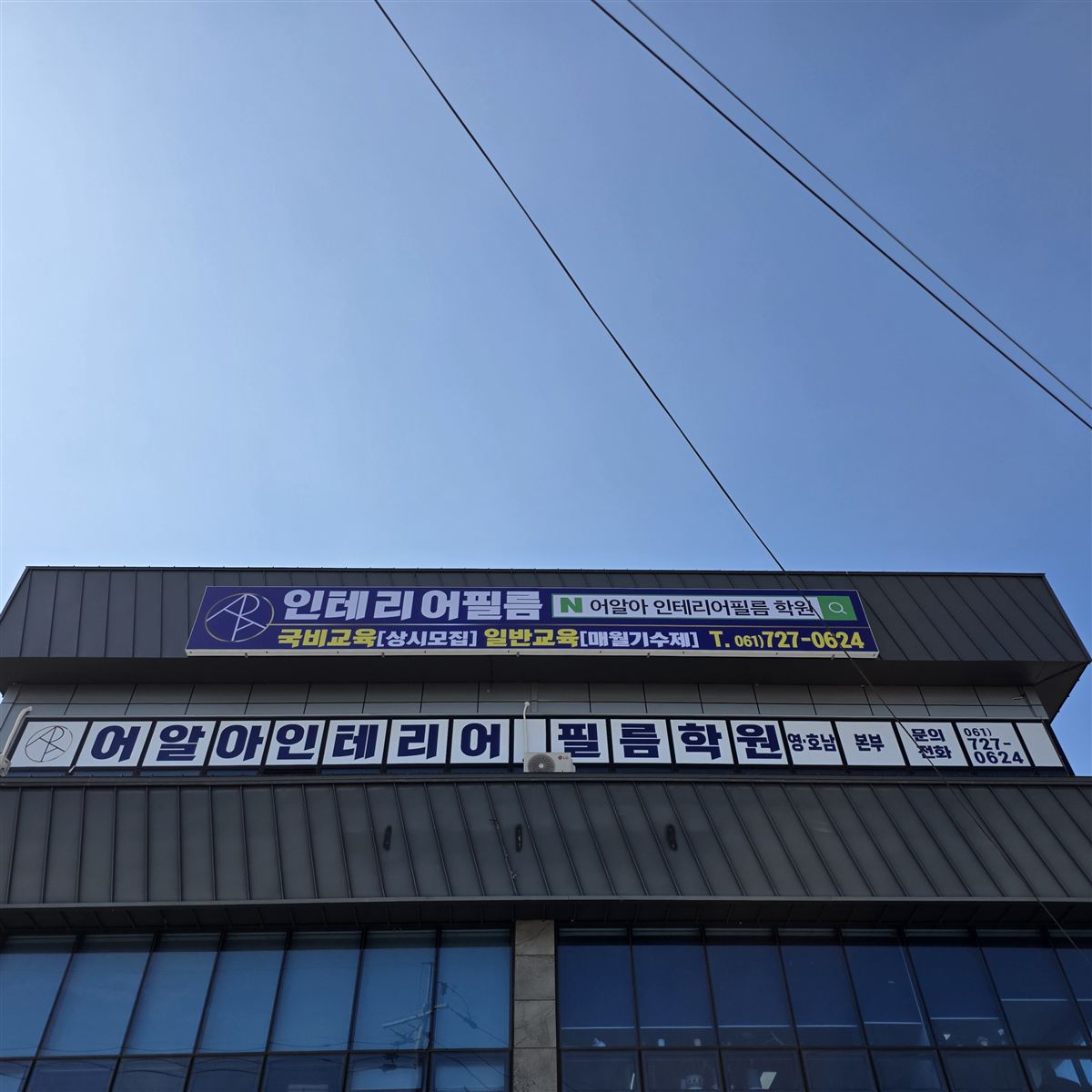 학원 건물 간판
